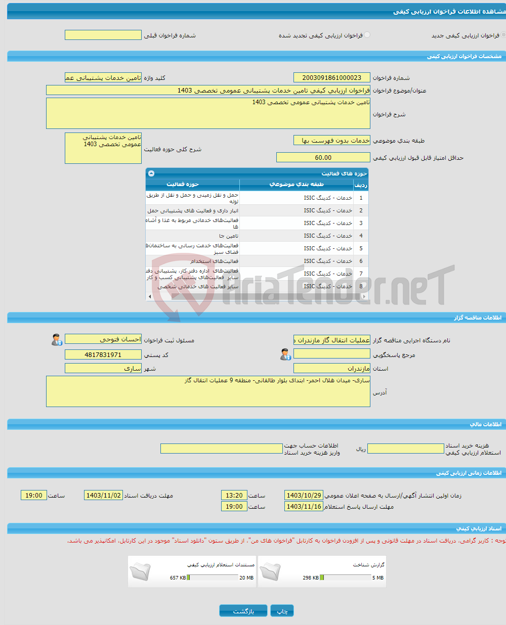 تصویر کوچک آگهی فراخوان ارزیابی کیفی تامین خدمات پشتیبانی عمومی تخصصی 1403