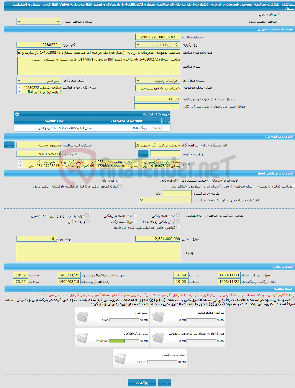 تصویر کوچک آگهی مناقصه عمومی همزمان با ارزیابی (یکپارچه) یک مرحله ای مناقصه شماره 40280272-1 بازسازی و تعمیر Ball مربوط به Ball Valve کربن استیل و استنلس استیل