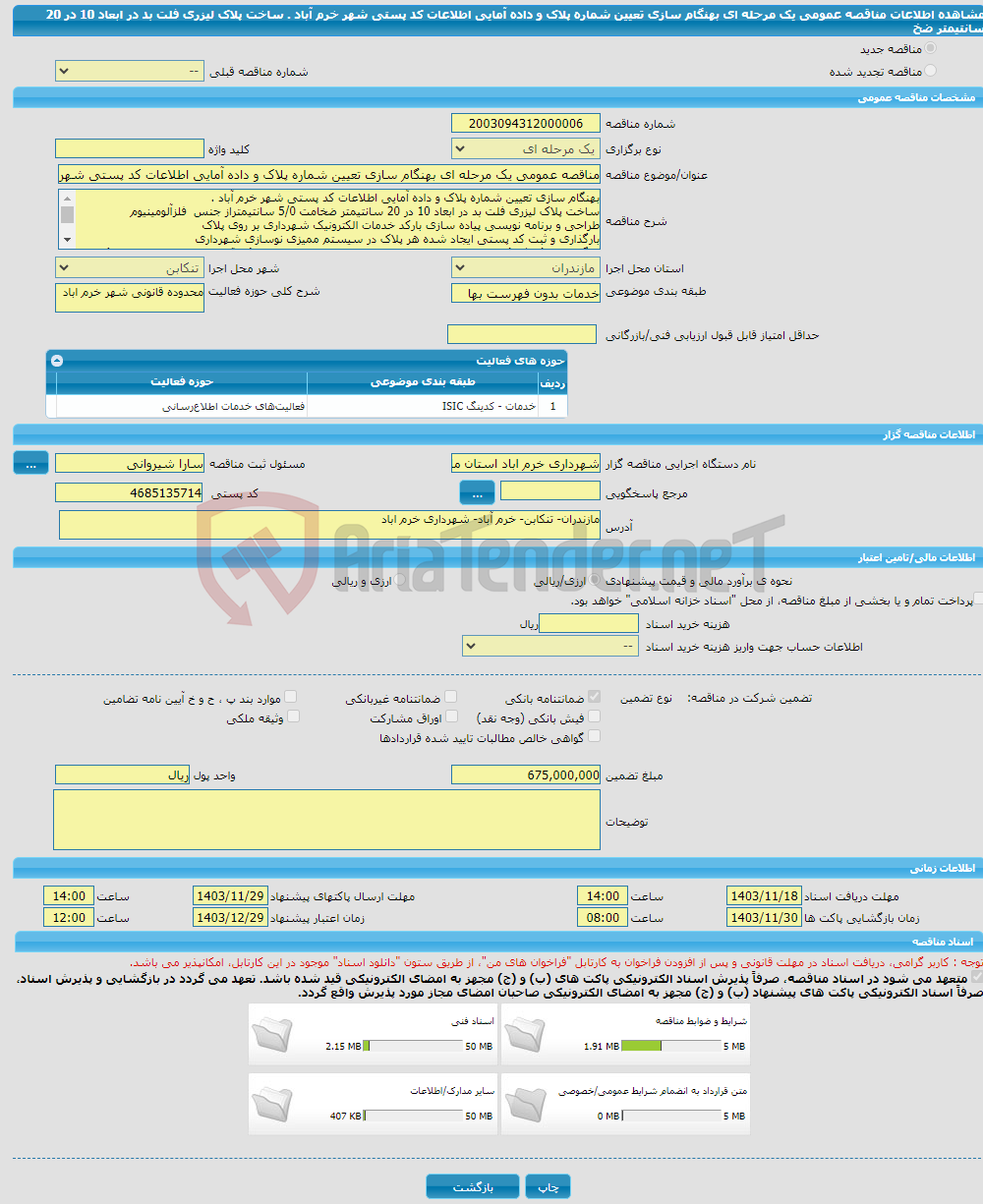 تصویر کوچک آگهی مناقصه عمومی یک مرحله ای بهنگام سازی تعیین شماره پلاک و داده آمایی اطلاعات کد پستی شهر خرم آباد . ساخت پلاک لیزری فلت بد در ابعاد 10 در 20 سانتیمتر ضخ