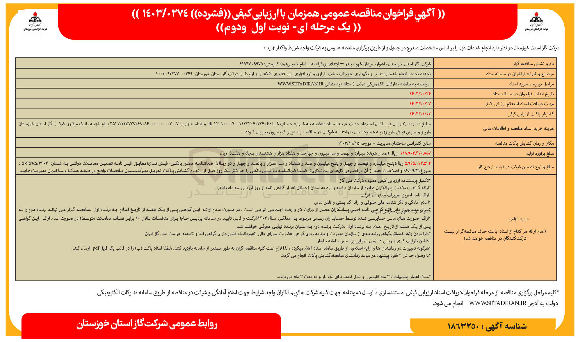 تصویر کوچک آگهی انجام خدمات تعمیر و نگهداری تجهیزات سخت افزاری و نرم افزاری امور شناوری اطلاعات و ارتباطات