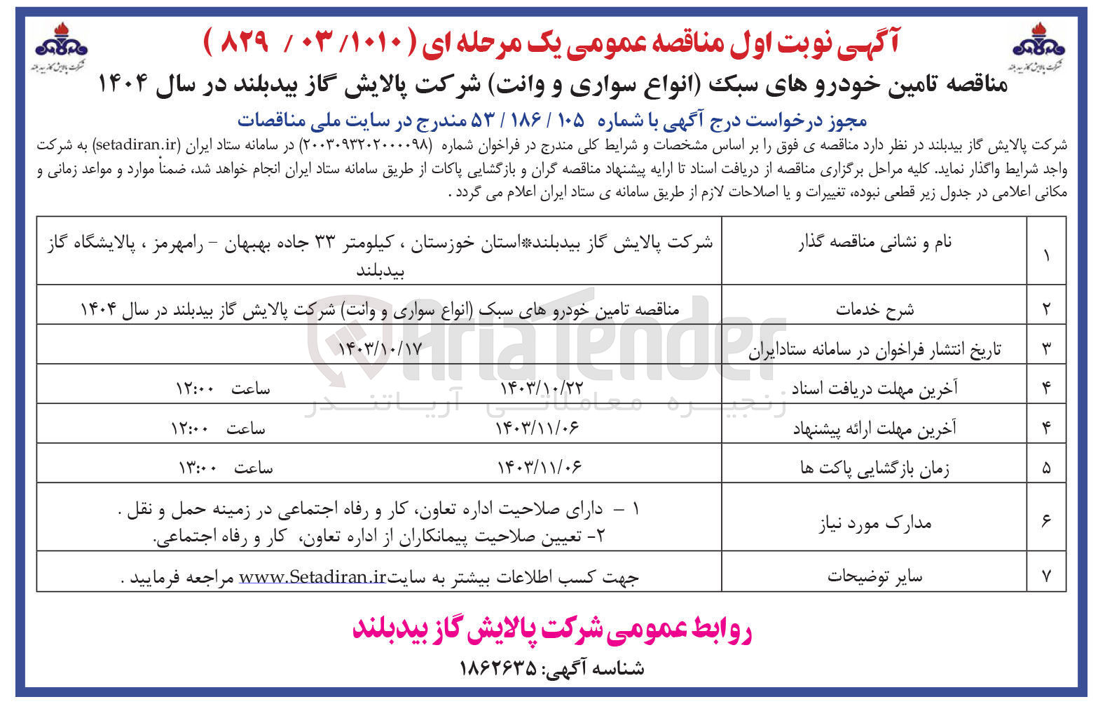 تصویر کوچک آگهی تامین خودروهای سبک (انواع سواری و وانت) در سال ۱۴۰۴ 