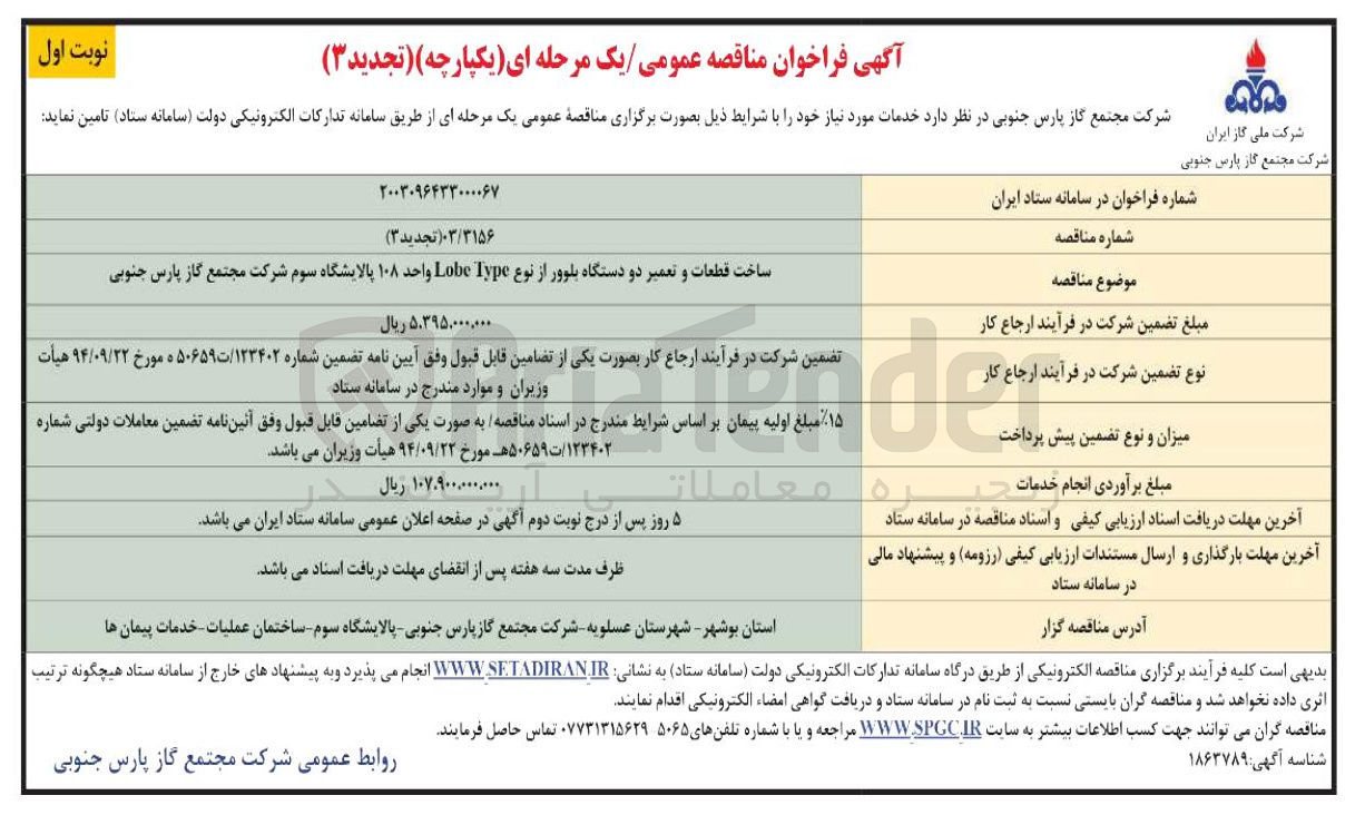 تصویر کوچک آگهی ساخت قطعات و تعمیر دو دستگاه بلوور از نوع  Lobe Type واحد ۱۰۸ پالایشگاه سوم شرکت مجتمع گاز پارس جنوبی 