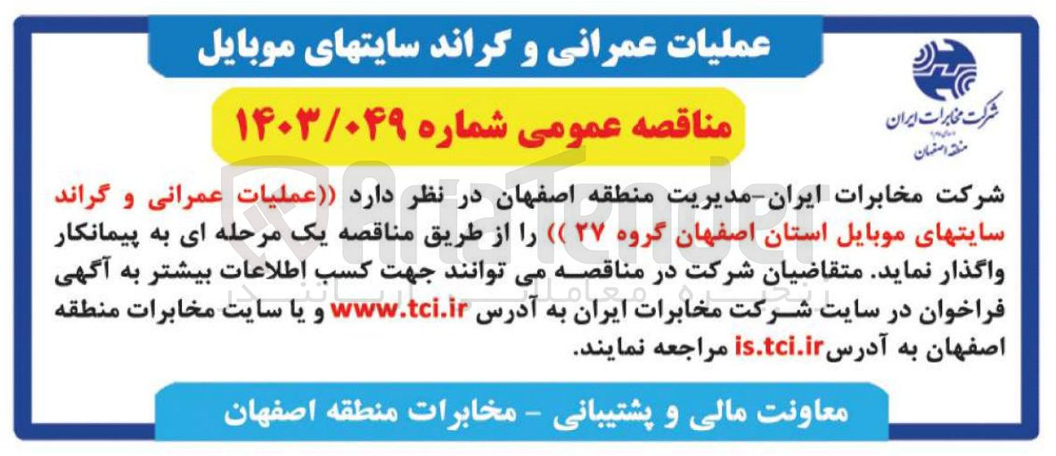تصویر کوچک آگهی عملیات عمرانی و گراند سایتهای موبایل استان اصفهان گروه ۲۷ 