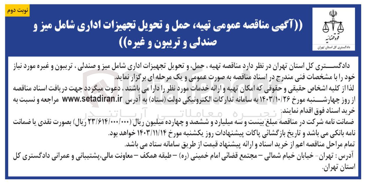 تصویر کوچک آگهی تهیه ، حمل و تحویل تجهیزات اداری شامل میز و صندلی ، تریبون و غیره