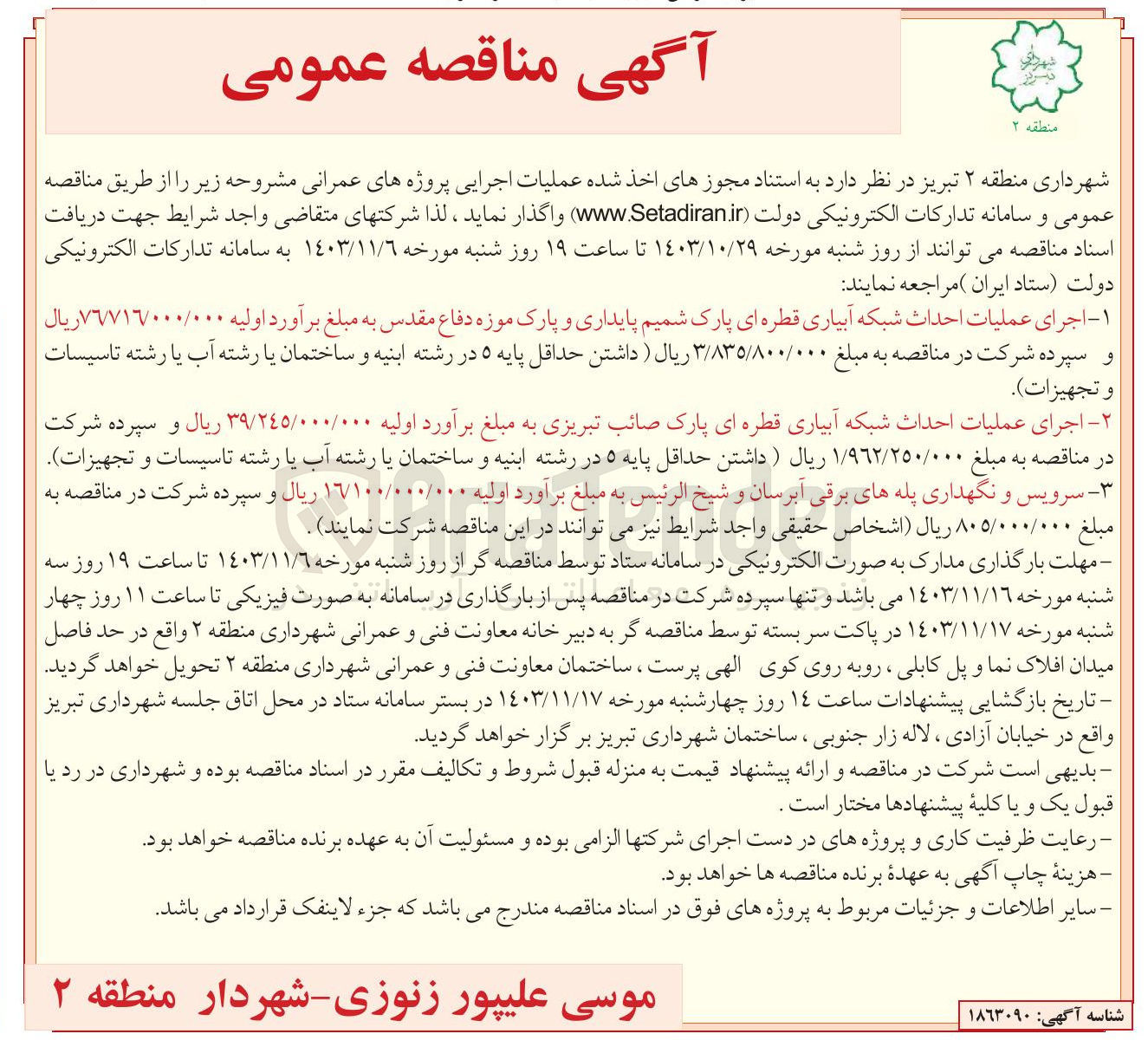 تصویر کوچک آگهی اجرای عملیات احداث شبکه آبیاری قطره ای پارک شمیم پایداری و پارک موزه دفاع مقدس
