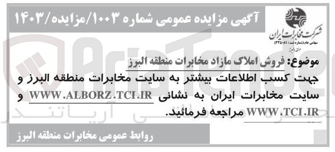 تصویر کوچک آگهی فروش املاک مازاد مخابرات منطقه البرز 