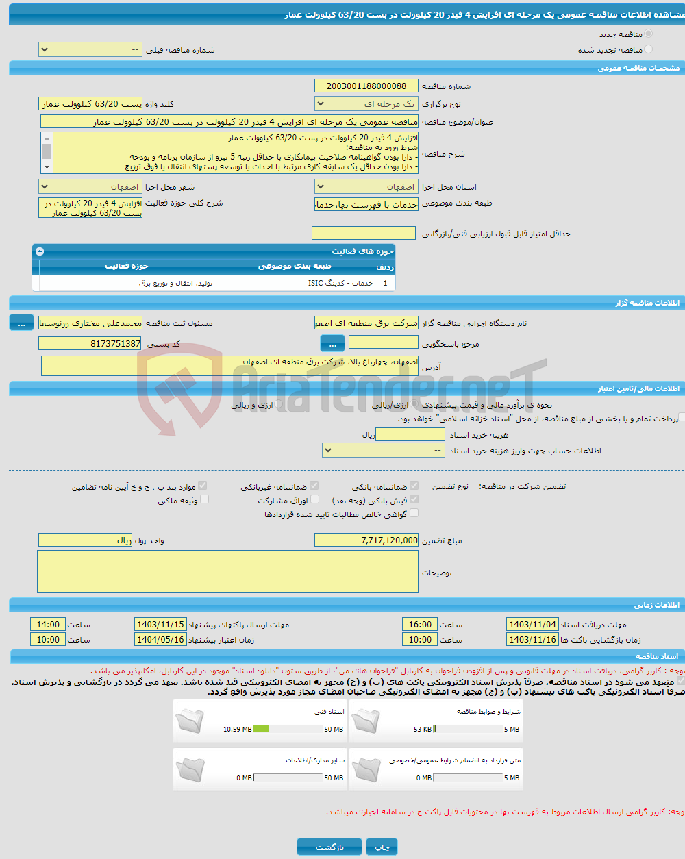 تصویر کوچک آگهی مناقصه عمومی یک مرحله ای افزایش 4 فیدر 20 کیلوولت در پست 63/20 کیلوولت عمار