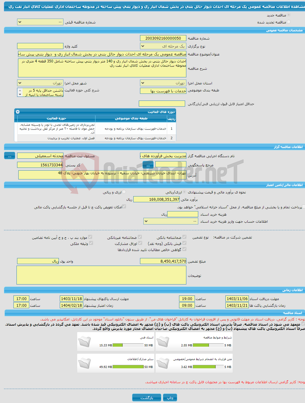 تصویر کوچک آگهی مناقصه عمومی یک مرحله ای احداث دیوار حائل بتنی در بخش شمال انبار ری و دیوار بتنی پیش ساخته در محوطه ساختمان اداری عملیات کالای انبار نفت ری