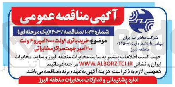 تصویر کوچک آگهی خرید باتری ۲ ولت ۲۰۰۰ آمپر و ۱۲ ولت ۲۰۰ آمپر جهت مراکز مخابراتی