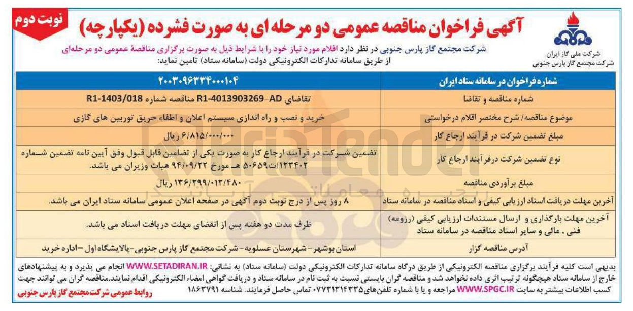 تصویر کوچک آگهی خرید و نصب و راه اندازی سیستم اعلان و اطفاء حریق توربین های گازی 