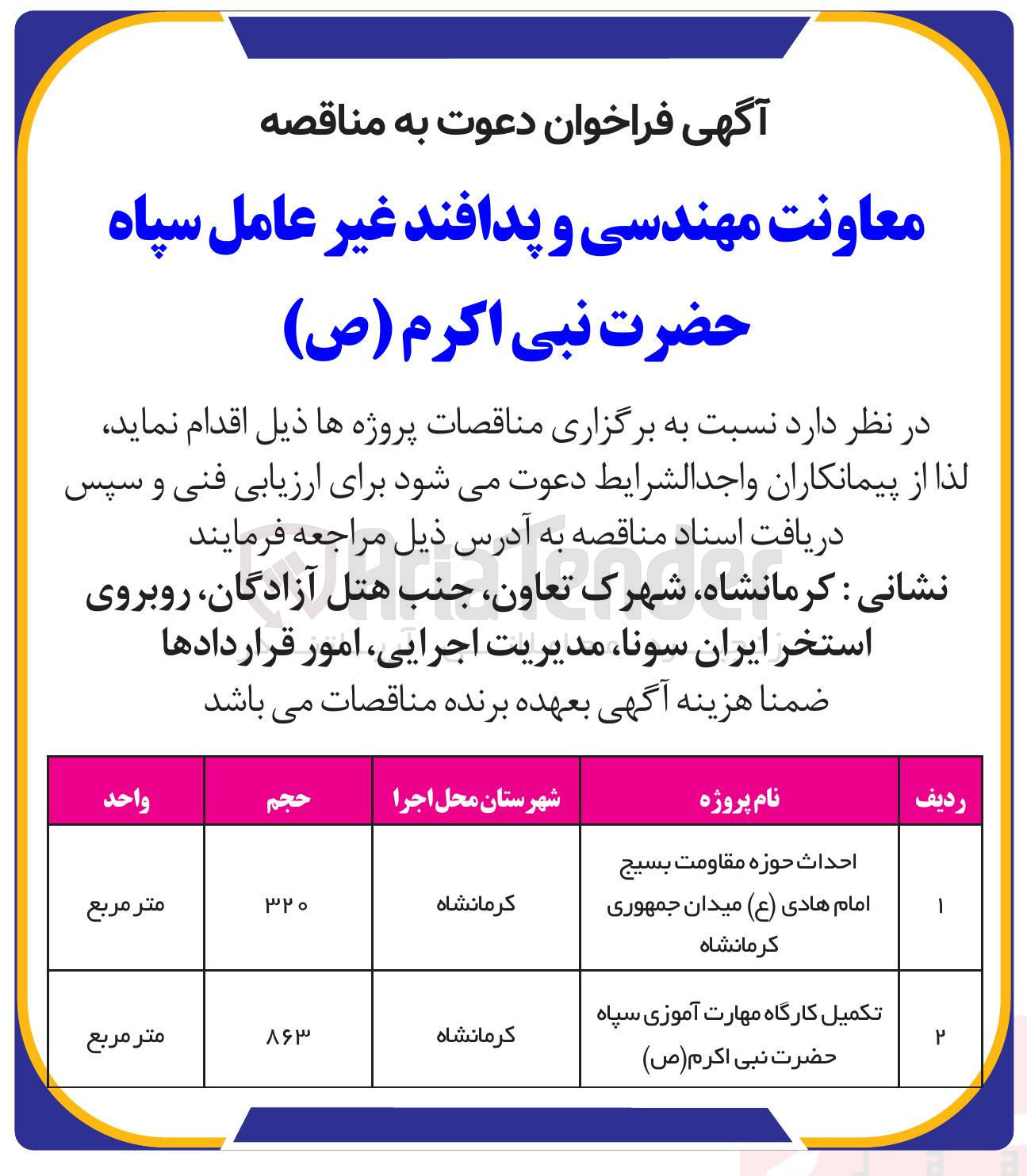 تصویر کوچک آگهی تکمیل کارگاه مهارت آموزی سپاه حضرت نبی اکرم ( ص ) 