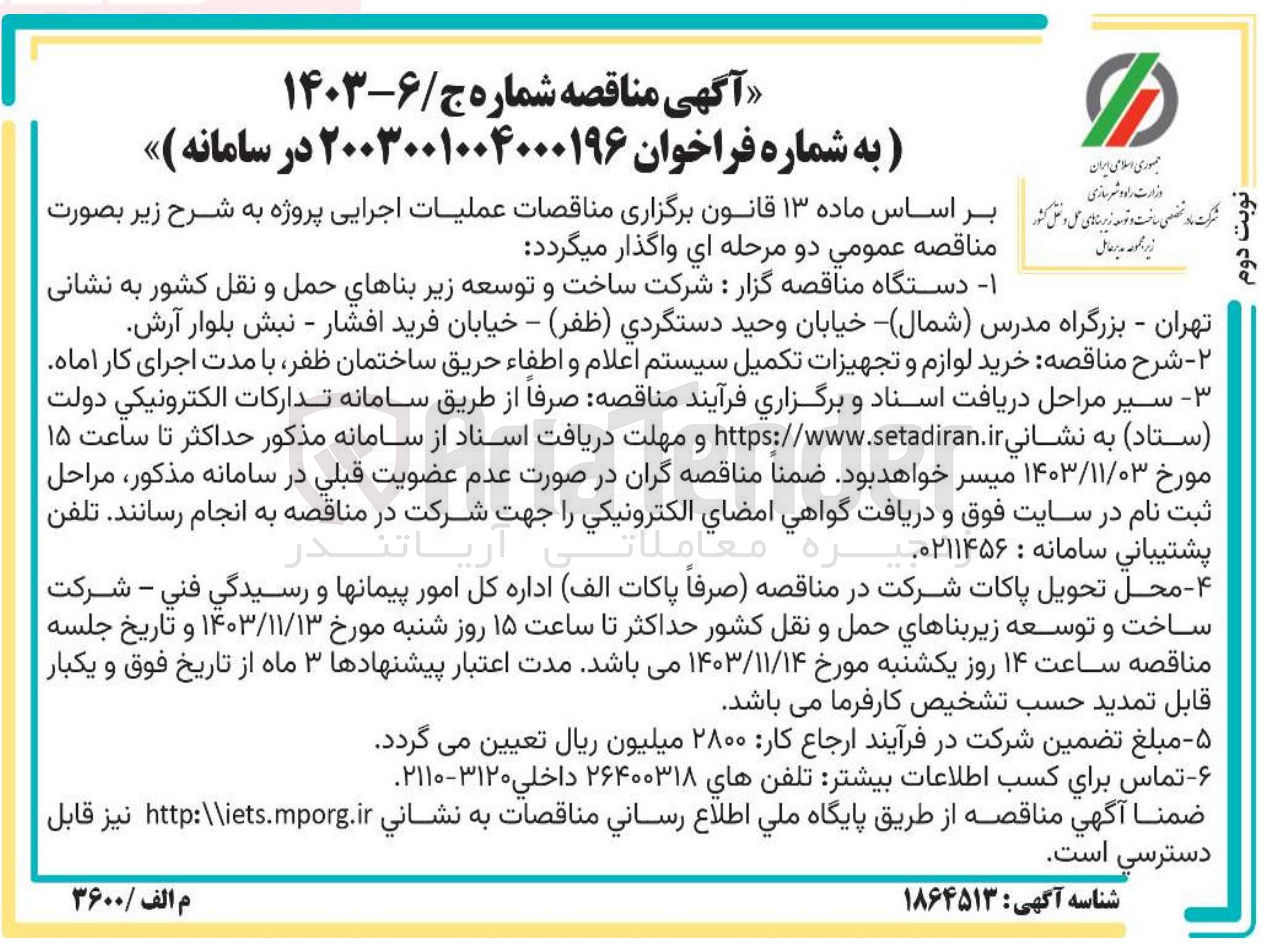 تصویر کوچک آگهی خرید لوازم و تجهیزات تکمیل سیستم اعلام و اطفاء حریق ساختمان ظفر