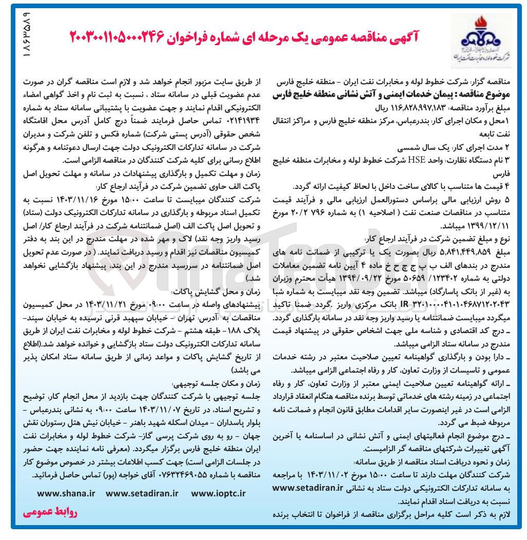 تصویر کوچک آگهی پیمان خدمات ایمنی و آتش نشانی منطقه خلیج فارس