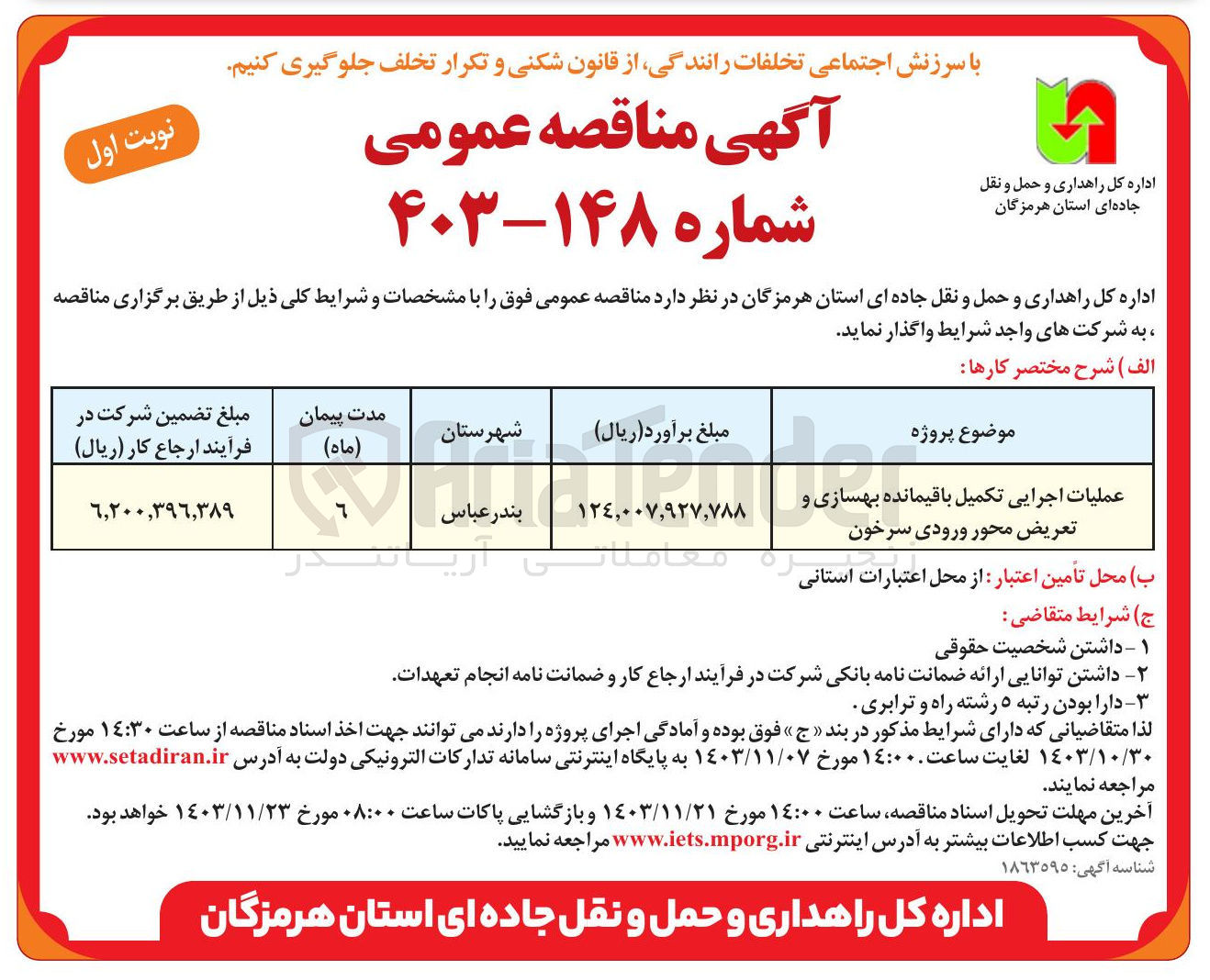 تصویر کوچک آگهی عملیات اجرایی تکمیل باقیمانده بهسازی و تعریض محور ورودی سرخون
