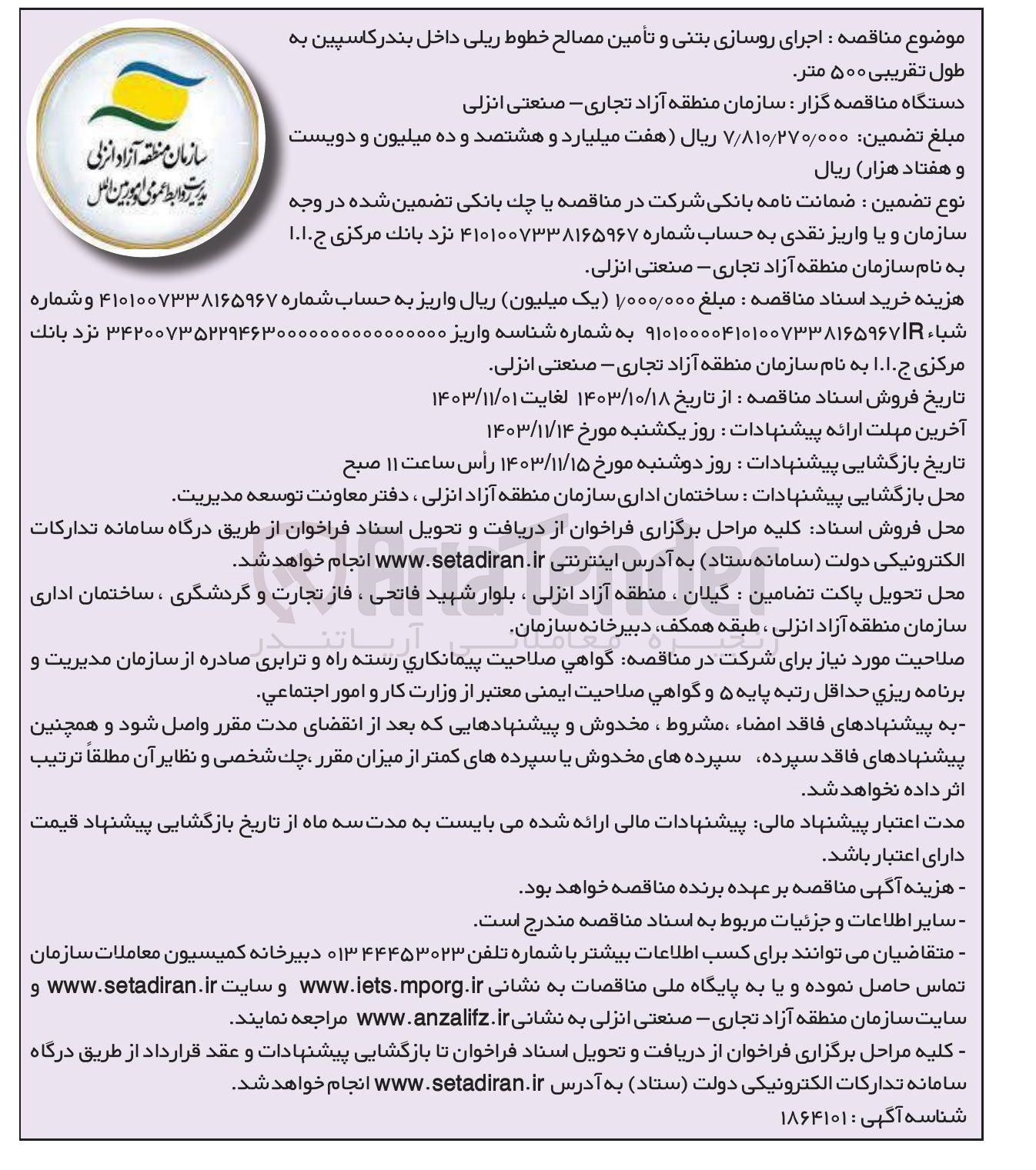 تصویر کوچک آگهی اجرای روسازی بتنی و تأمین مصالح خطوط ریلی داخل بندر کاسپین به طول تقریبی ۵۰۰ متر 