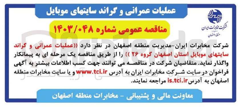 تصویر کوچک آگهی عملیات عمرانی و گراند سایتهای موبایل استان اصفهان گروه ۲۶