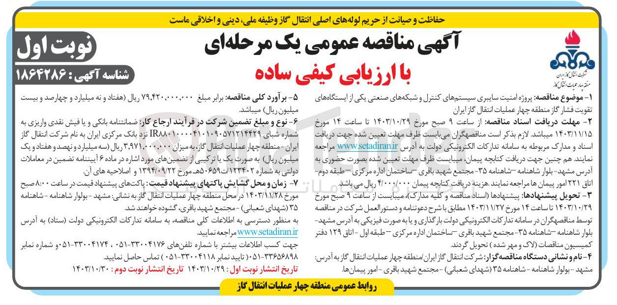 تصویر کوچک آگهی  پروژه امنیت سایبری سیستم های کنترل و شبکه های صنعتی یکی از ایستگاه های تقویت فشار گاز منطقه چهار 