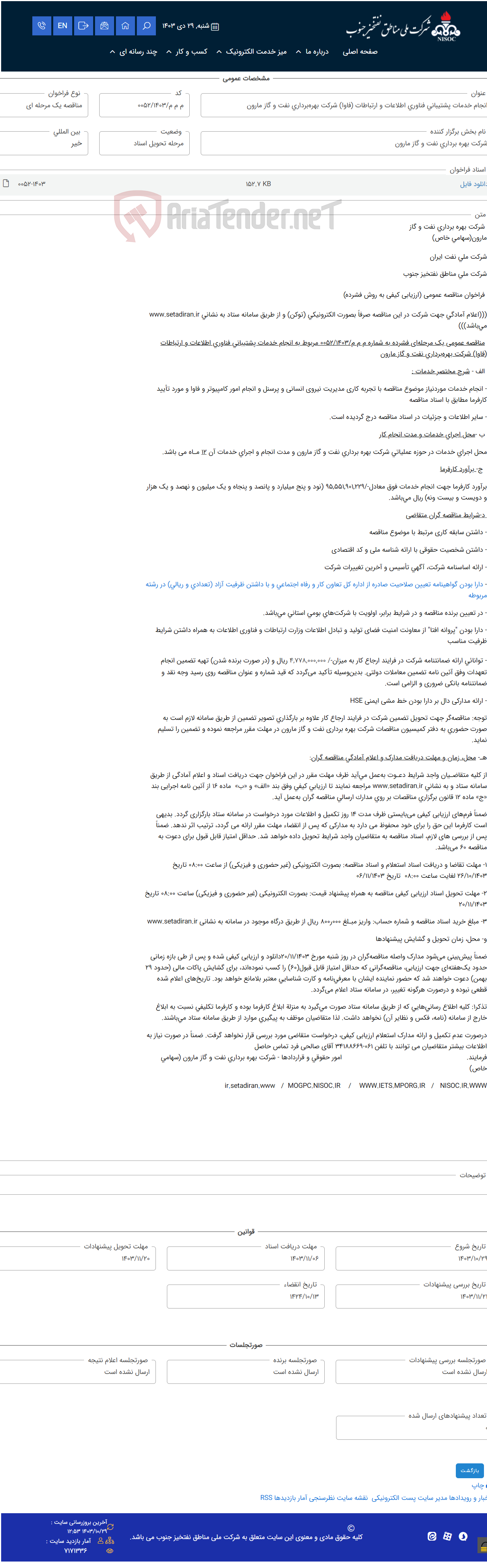 تصویر کوچک آگهی انجام خدمات پشتیبانی فناوری اطلاعات و ارتباطات (فاوا) شرکت بهره‌برداری نفت و گاز مارون