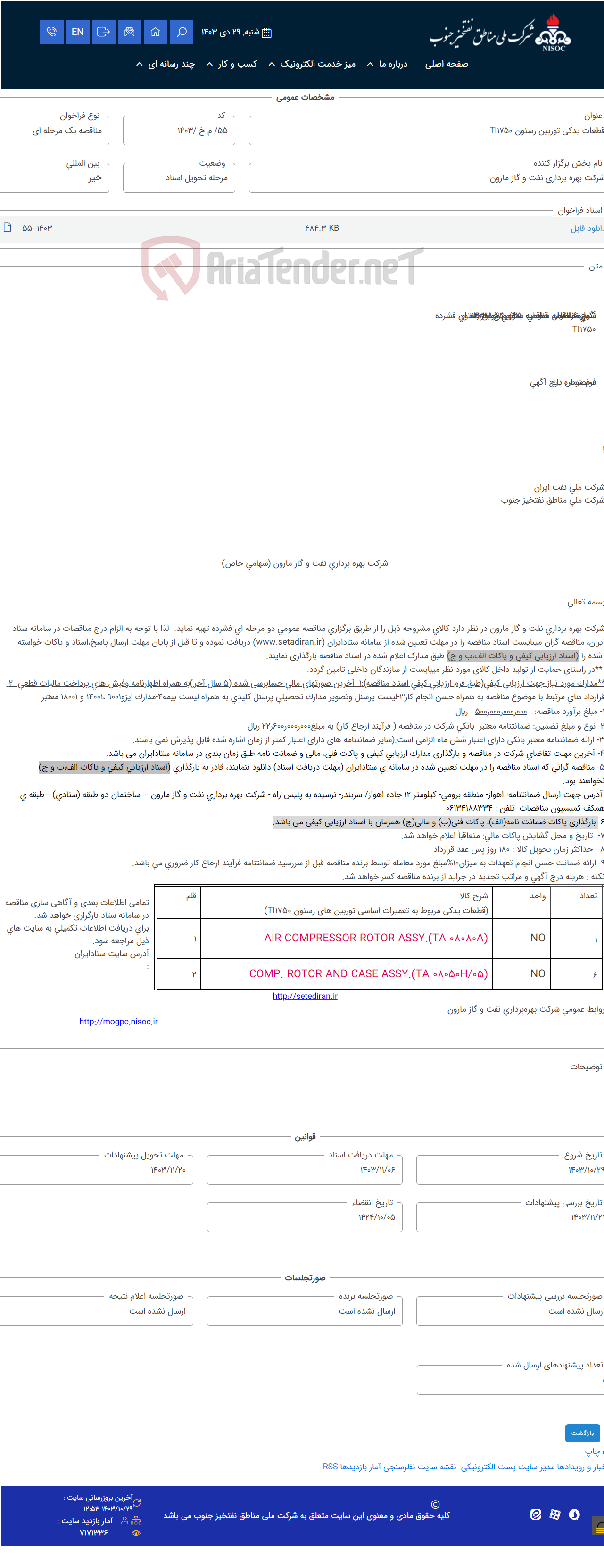 تصویر کوچک آگهی قطعات یدکی توربین رستون TI1750