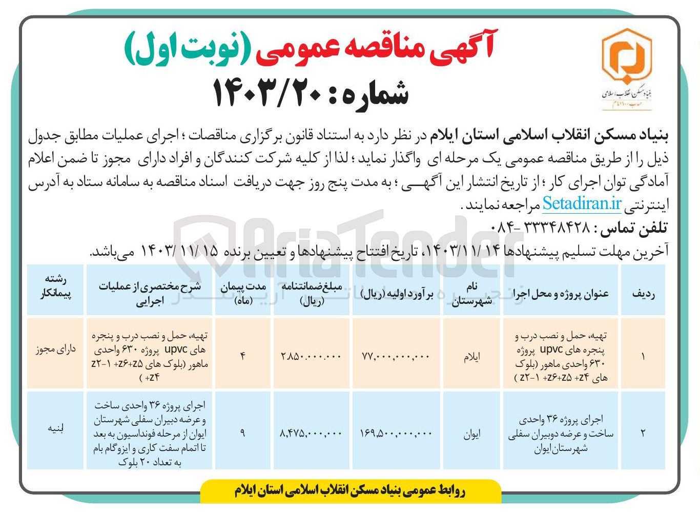 تصویر کوچک آگهی تهیه حمل و نصب درب و پنجره های upvc پروژه ۶۳۰ واحدی ماهور (بلوک های Z4 + Z5 + Z6 + Z2-1) 