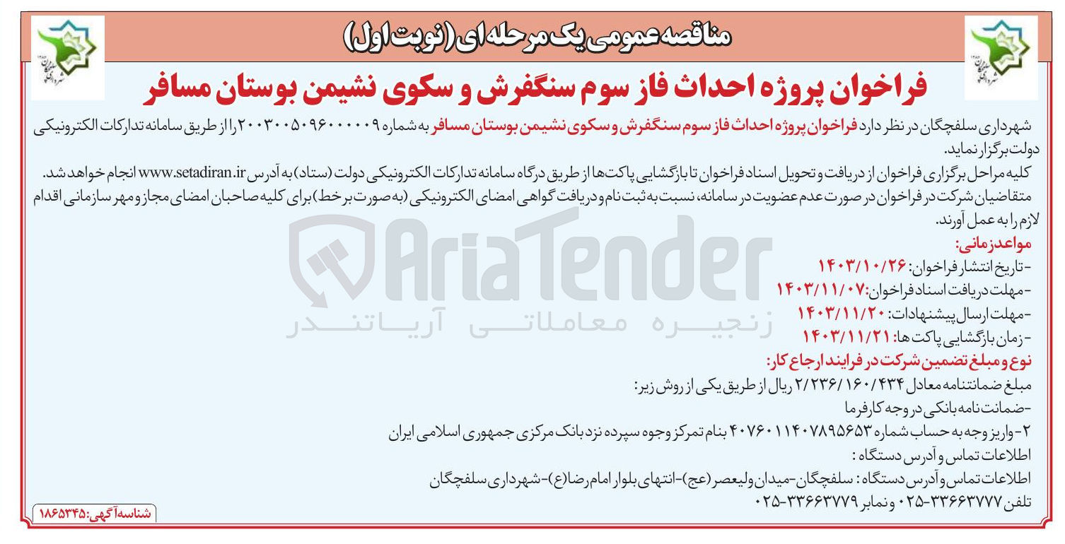 تصویر کوچک آگهی پروژه احداث فاز سوم سنگفرش و سکوی نشیمن بوستان مسافر 
