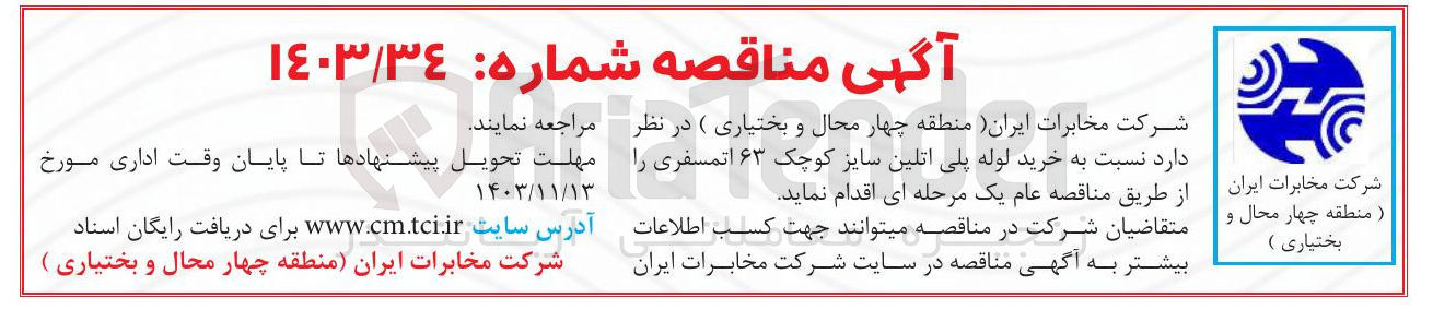 تصویر کوچک آگهی خرید لوله پلی اتلین سایز کوچک ۶۳ اتمسفری