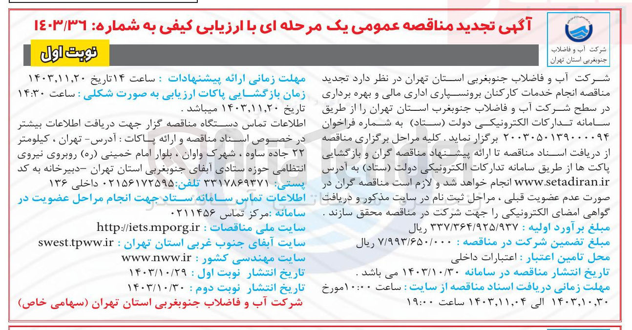 تصویر کوچک آگهی  انجام خدمات کارکنان برونسپاری اداری مالی و بهره برداری در سطح شرکت