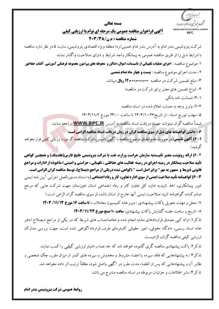 تصویر کوچک آگهی شماره مناقصه : م ن/۳۸/۴۰۳ :اجرای عملیات نگهبانی از تأسیسات، اموال، اماکن و  محوطه های پیرامون مجموعه فرهنگی آموزشی  آفتاب چغاخور