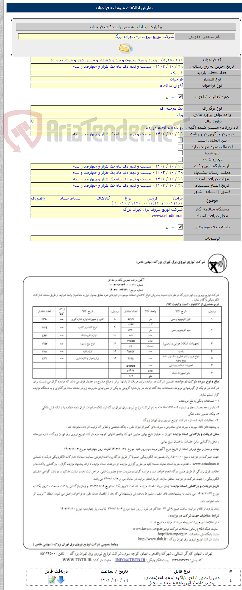تصویر کوچک آگهی مزایده فروش انواع کالاهای اسقاط-ستاد راهبردی ۱۴۰۳۱۰۰۳۴۲۶۰(۱۰۰۳۰۹۲۷۳۴۰۰۰۰۱۲ )