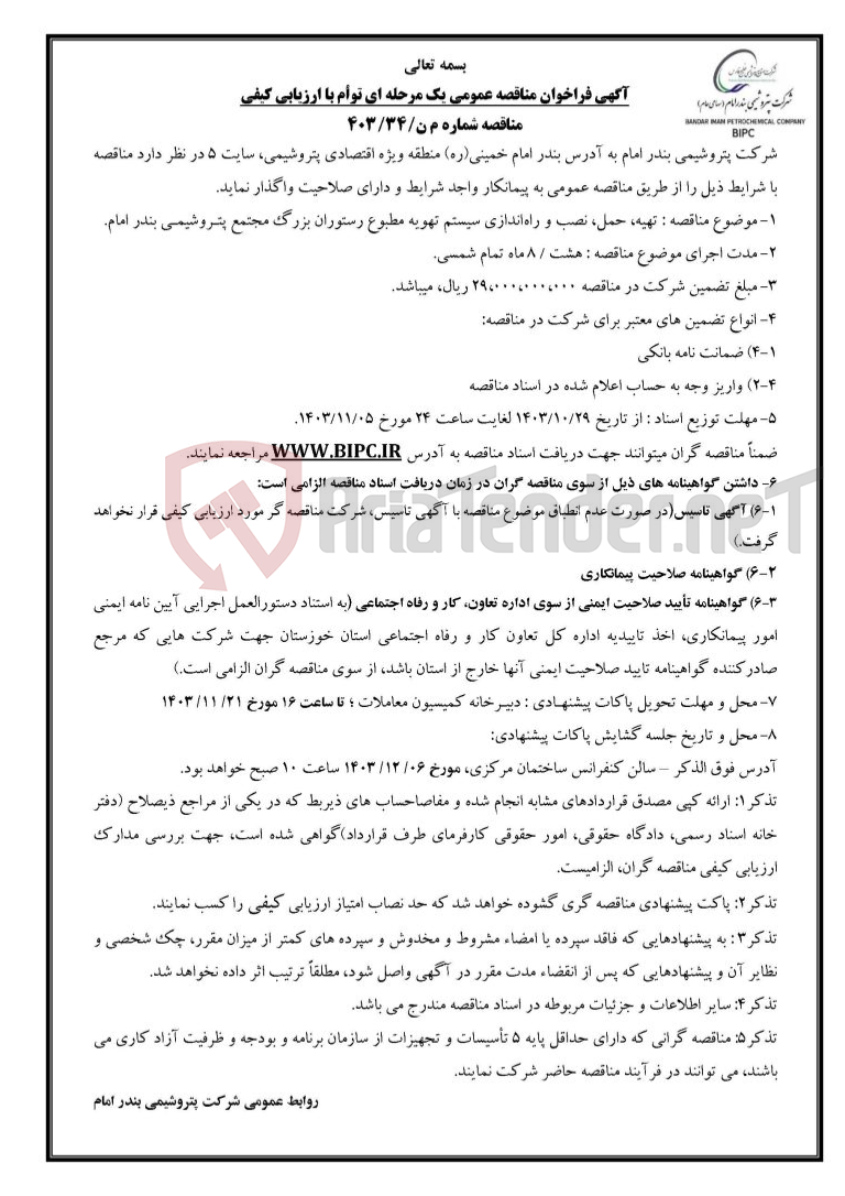 تصویر کوچک آگهی مناقصه شماره م ن/۳۴/۴۰۳ : تهیه، حمل، نصب و راه­اندازی سیستم تهویه مطبوع رستوران بزرگ مجتمع پتـروشیمـی بندر امام