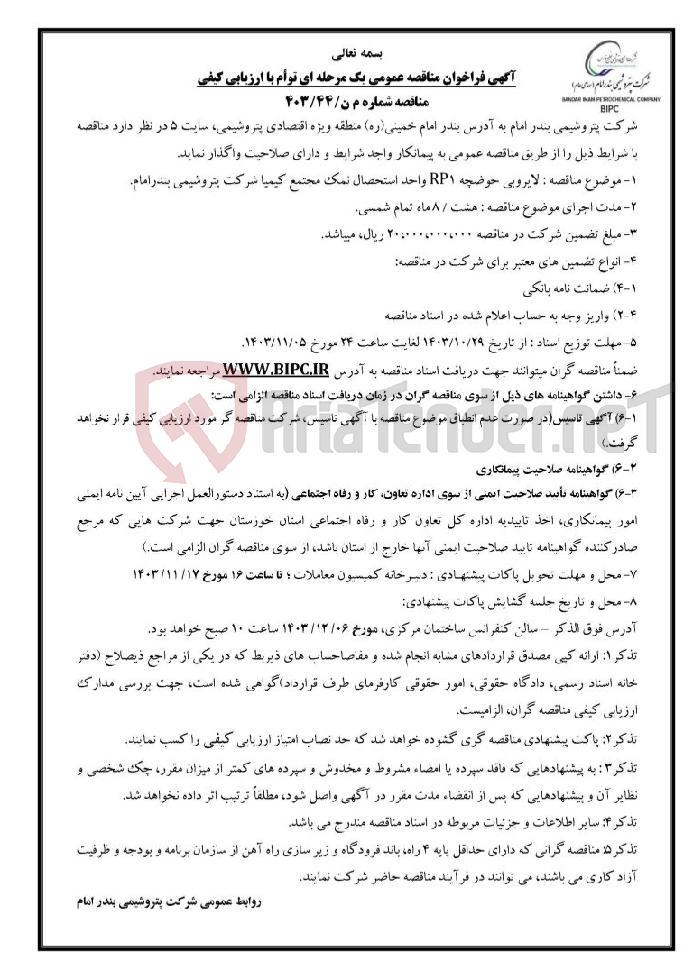 تصویر کوچک آگهی مناقصه شماره م ن/۴۴/۴۰۳ : لایروبی حوضچه RP1 واحد استحصال نمک مجتمع کیمیا 