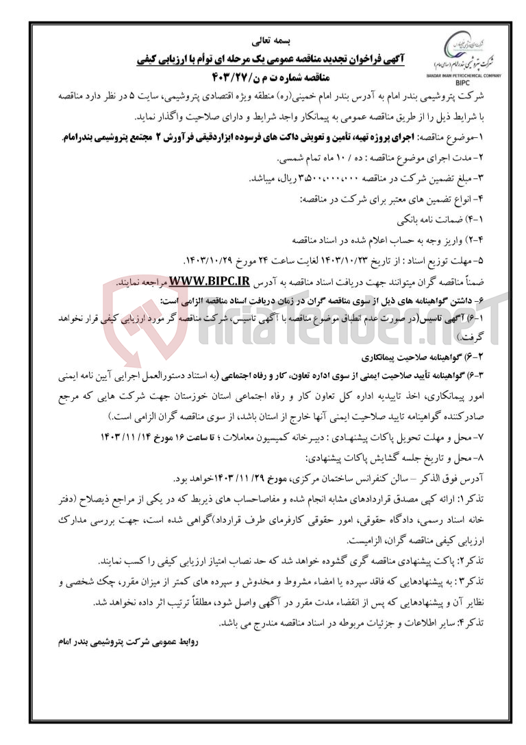 تصویر کوچک آگهی مناقصه شماره ت م ن/۲۷/۴۰۳: اجرای پروژه تهیه، تأمین و تعویض داکت های فرسوده ابزاردقیقی فرآورش ۲  مجتمع پتروشیمی بندرامام