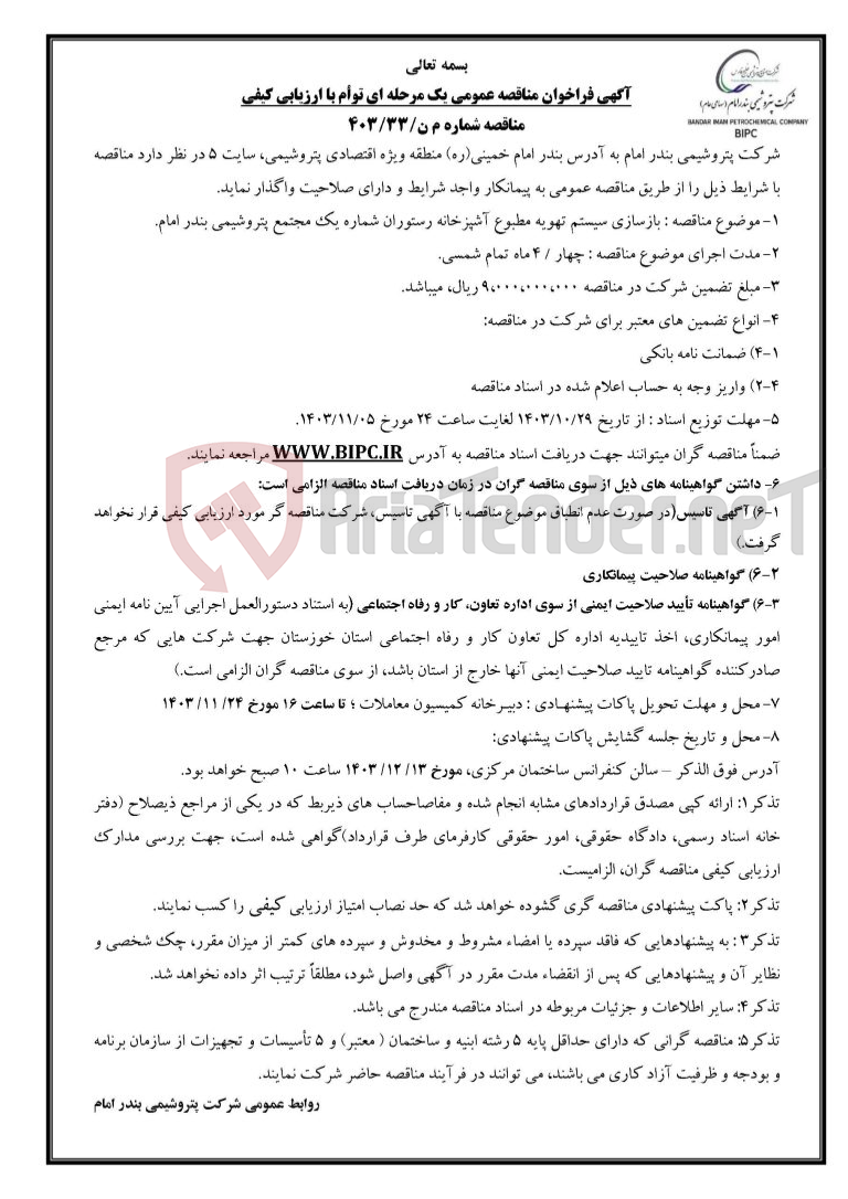 تصویر کوچک آگهی مناقصه شماره م ن/۳۳/۴۰۳ : بازسازی سیستم تهویه مطبوع آشپزخانه رستوران شماره یک مجتمع پتروشیمی بندر امام 