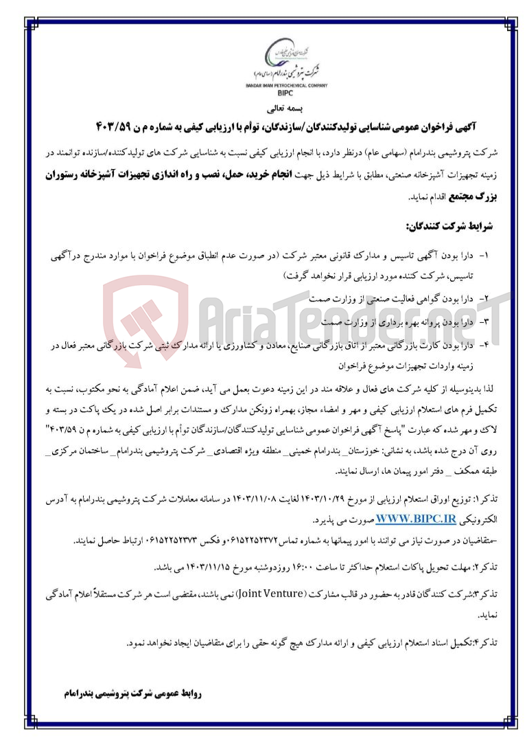 تصویر کوچک آگهی کیفی به شماره م ن ۴۰۳/۵۹انجام خرید، حمل، نصب و راه اندازی تجهیزات آشپزخانه رستوران بزرگ مجتمع 