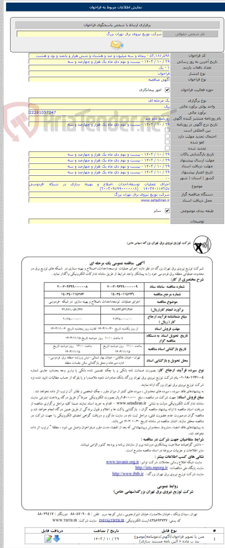 تصویر کوچک آگهی اجرای عملیات توسعه،احداث ،اصلاح و بهینه سازی در شبکه -فردوسی ۱۴۰۳۴۰۱۱۴۲۵۷    (۲۰۰۳۰۹۷۹۹۰۰۰۰۰۰۸)