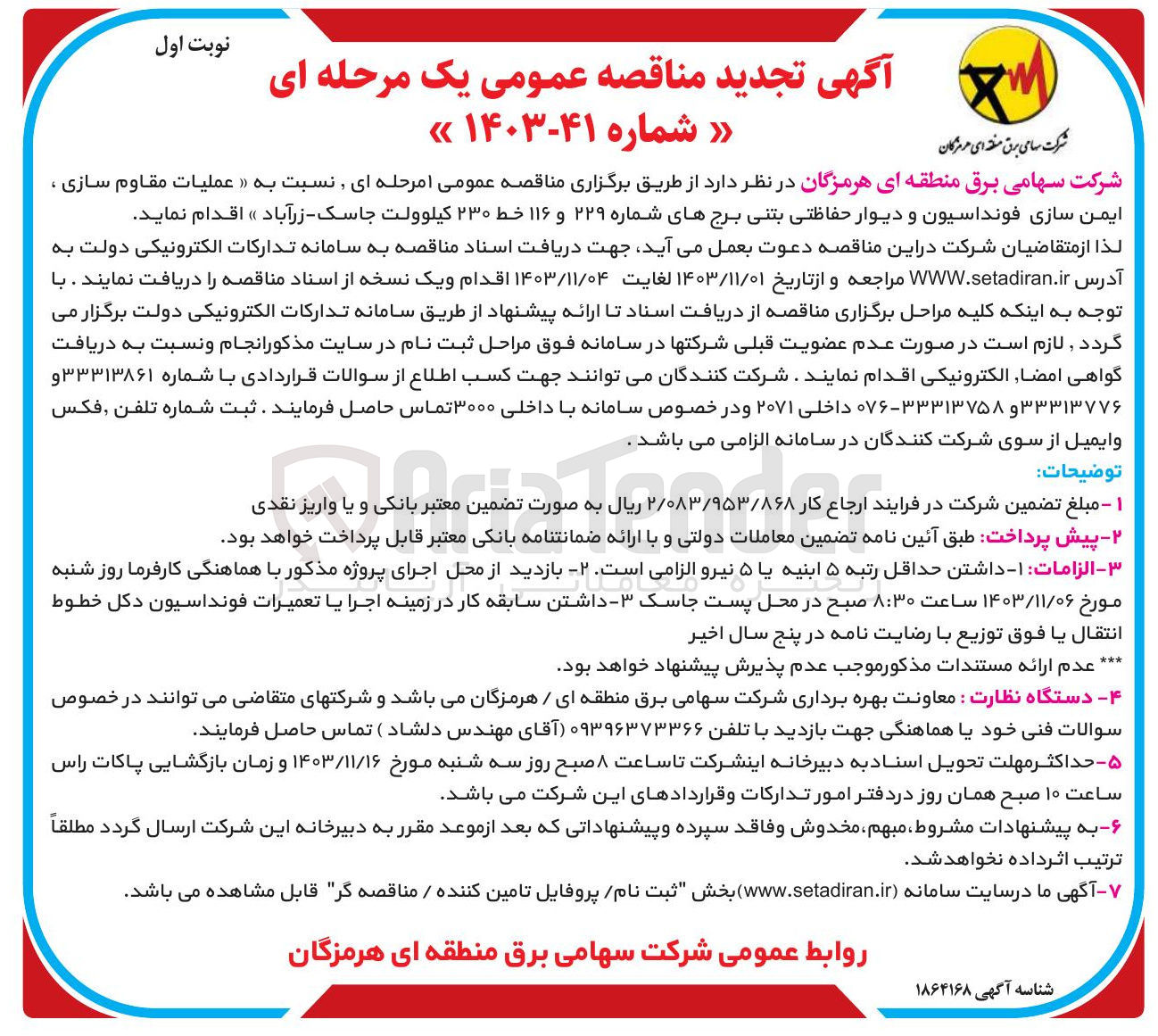 تصویر کوچک آگهی عملیات مقاوم سازی ، ایمن سازی فونداسیون و دیوار حفاظتی بتنی برجهای شماره ۲۲۹ و ۱۱۶ خط ۲۳۰ کیلوولت جاسک - زرآباد