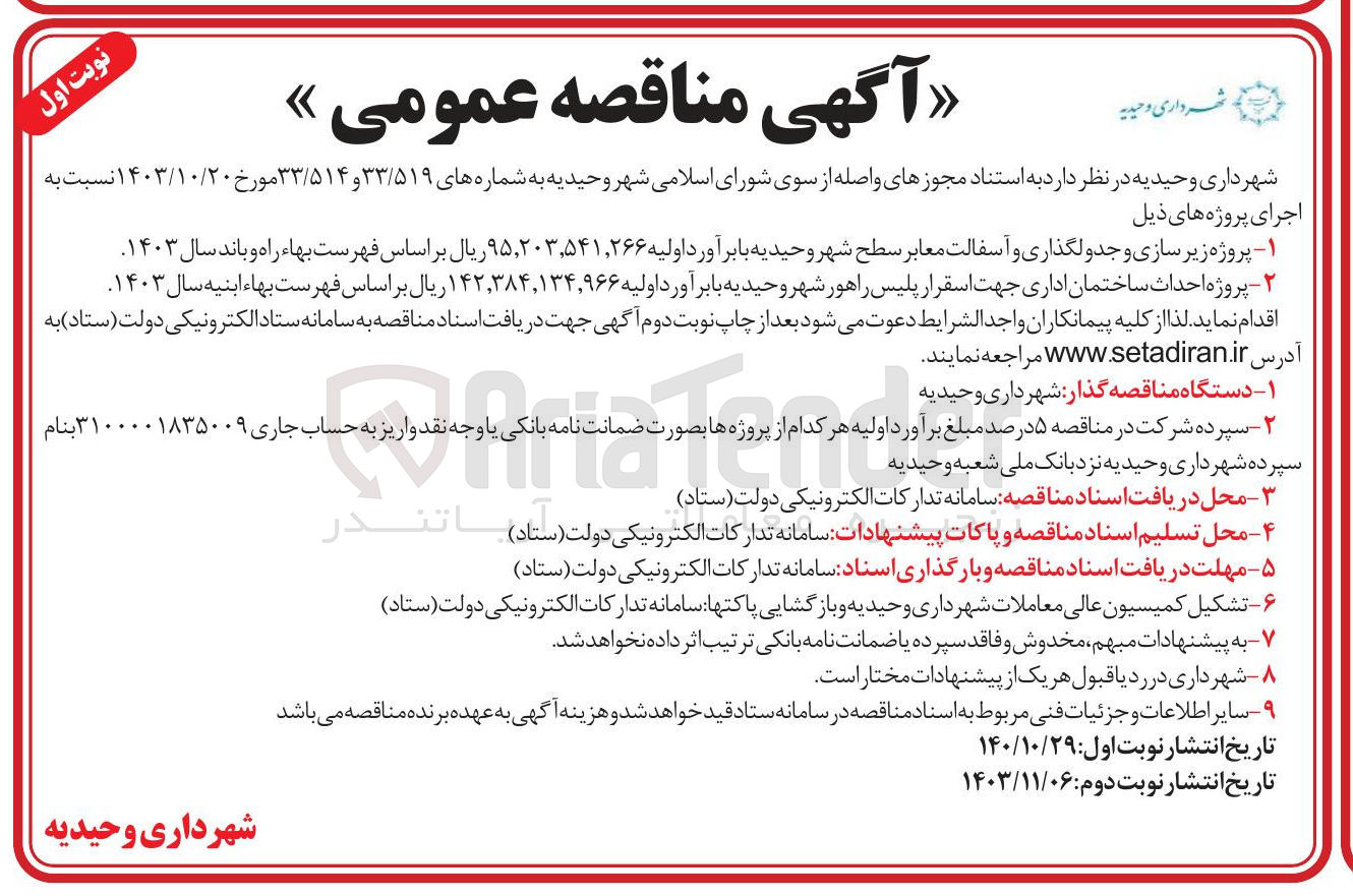 تصویر کوچک آگهی  پروژه زیر سازی و جدولگذاری و آسفالت معابر سطح شهر وحیدیه