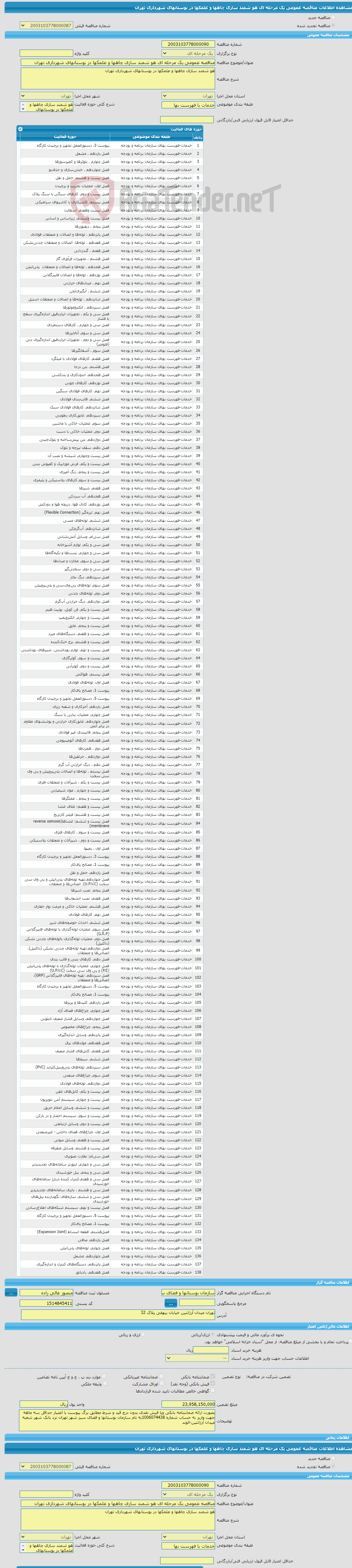 تصویر کوچک آگهی مناقصه عمومی یک مرحله ای هو شمند سازی چاهها و علمکها در بوستانهای شهرداری تهران