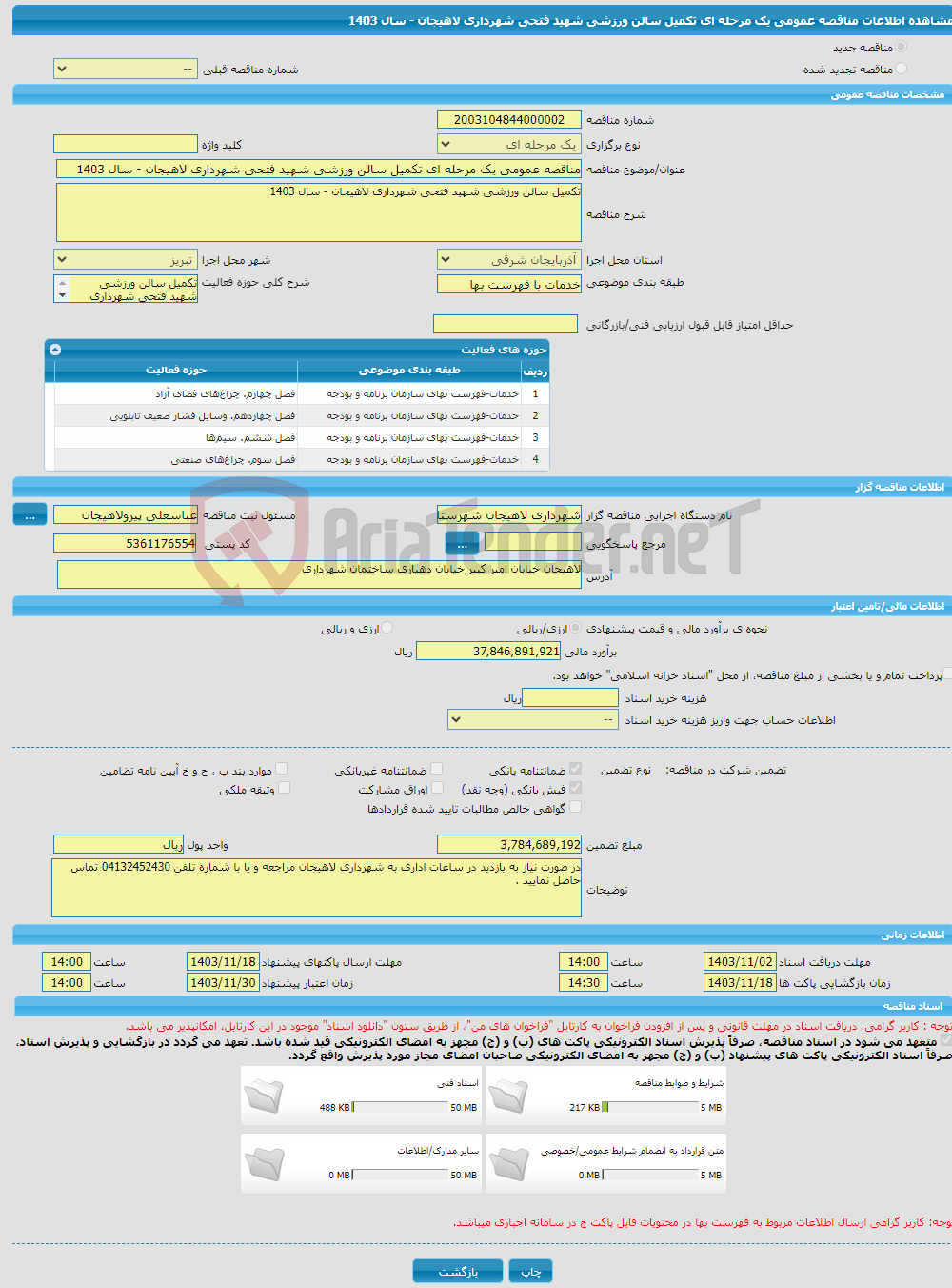 تصویر کوچک آگهی مناقصه عمومی یک مرحله ای تکمیل سالن ورزشی شهید فتحی شهرداری لاهیجان - سال 1403 
