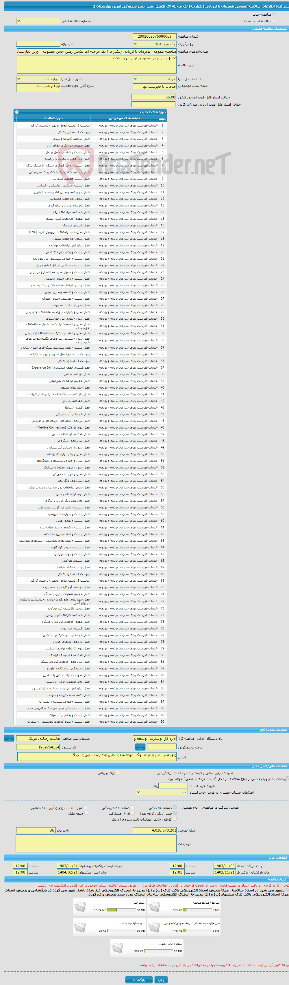 تصویر کوچک آگهی مناقصه عمومی همزمان با ارزیابی (یکپارچه) یک مرحله ای تکمیل زمین چمن مصنوعی اورین بهارستان 2
