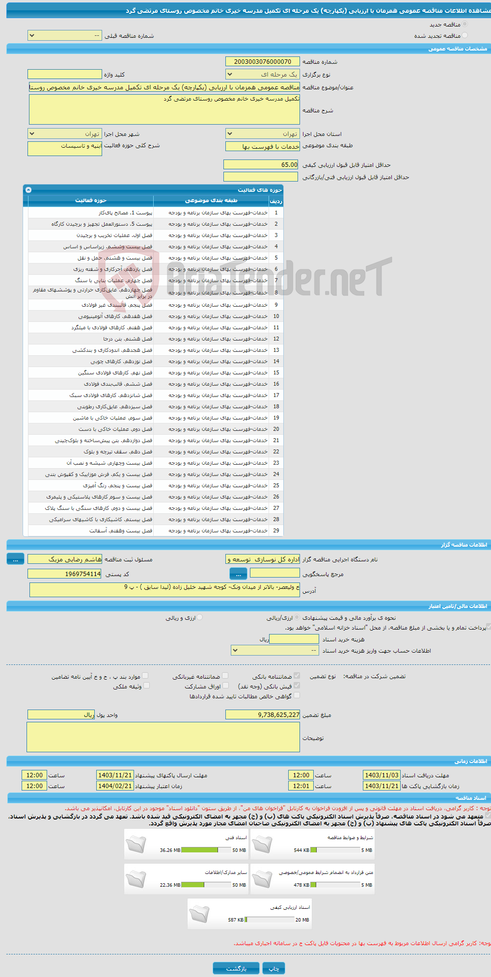 تصویر کوچک آگهی مناقصه عمومی همزمان با ارزیابی (یکپارچه) یک مرحله ای تکمیل مدرسه خیری خانم مخصوص روستای مرتضی گرد