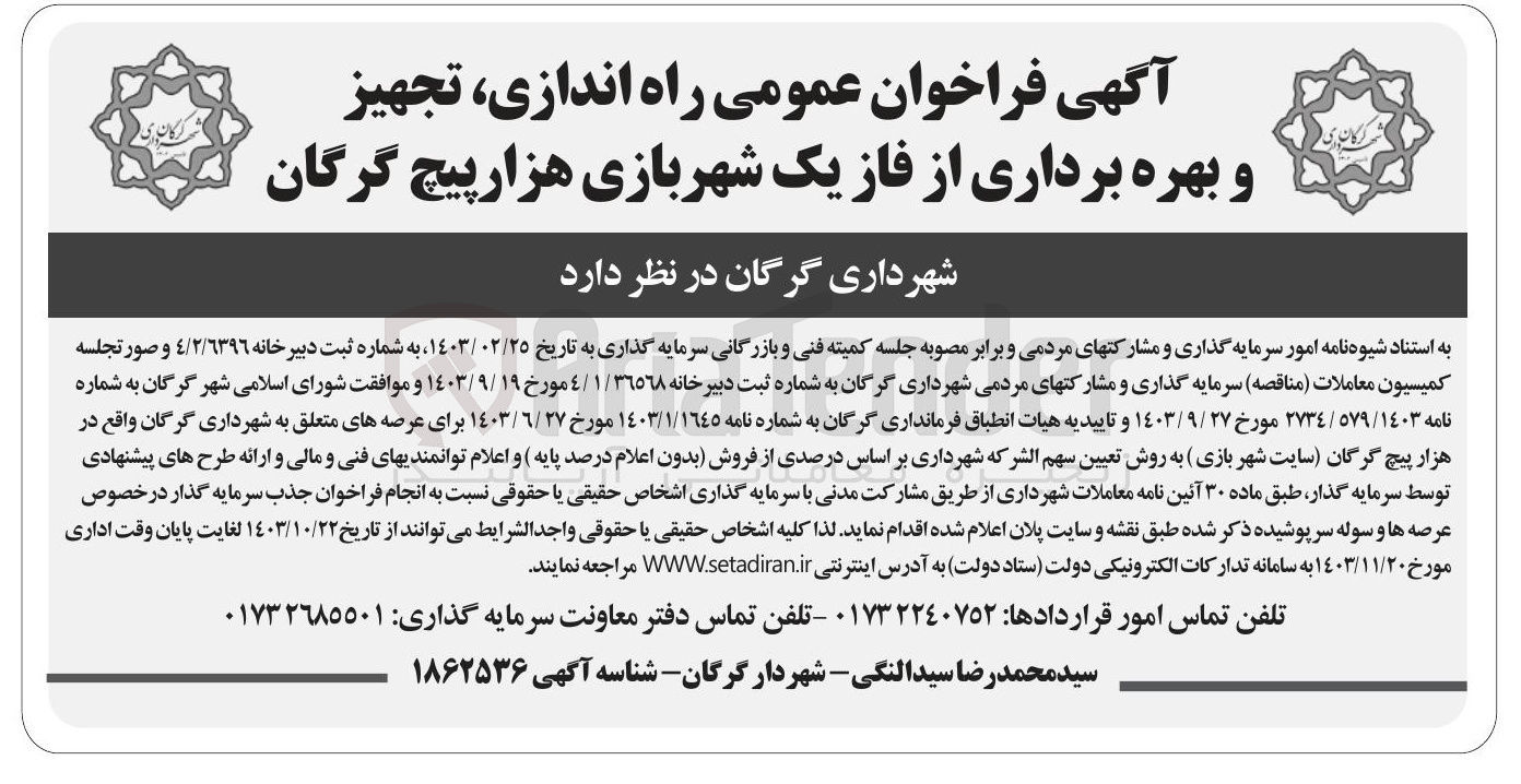 تصویر کوچک آگهی  راه اندازی تجهیز و بهره برداری از فاز یک شهربازی هزارپیچ
