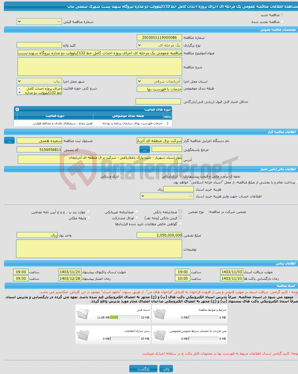 تصویر کوچک آگهی مناقصه عمومی یک مرحله ای اجرای پروژه احداث کامل خط 132کیلوولت دو مداره نیروگاه سهند-پست شهرک صنعتی بناب