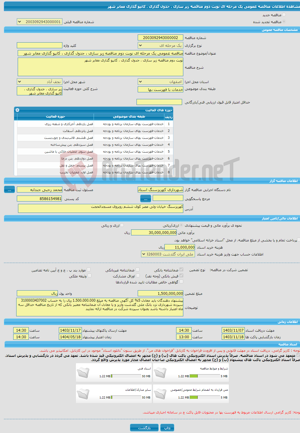 تصویر کوچک آگهی مناقصه عمومی یک مرحله ای نوبت دوم مناقصه زیر سازی ، جدول گذاری ، کانیو گذاری معابر شهر
