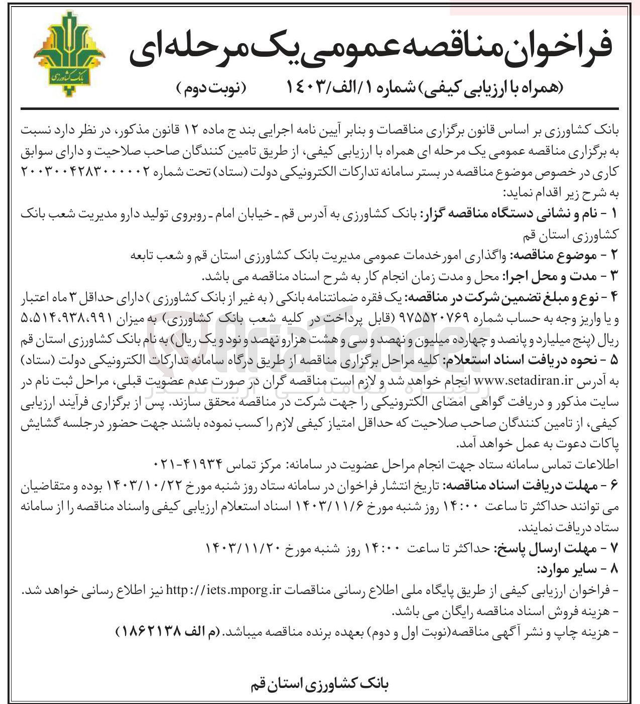 تصویر کوچک آگهی واگذاری امور خدمات عمومی مدیریت بانک کشاورزی استان قم و شعب تابعه 