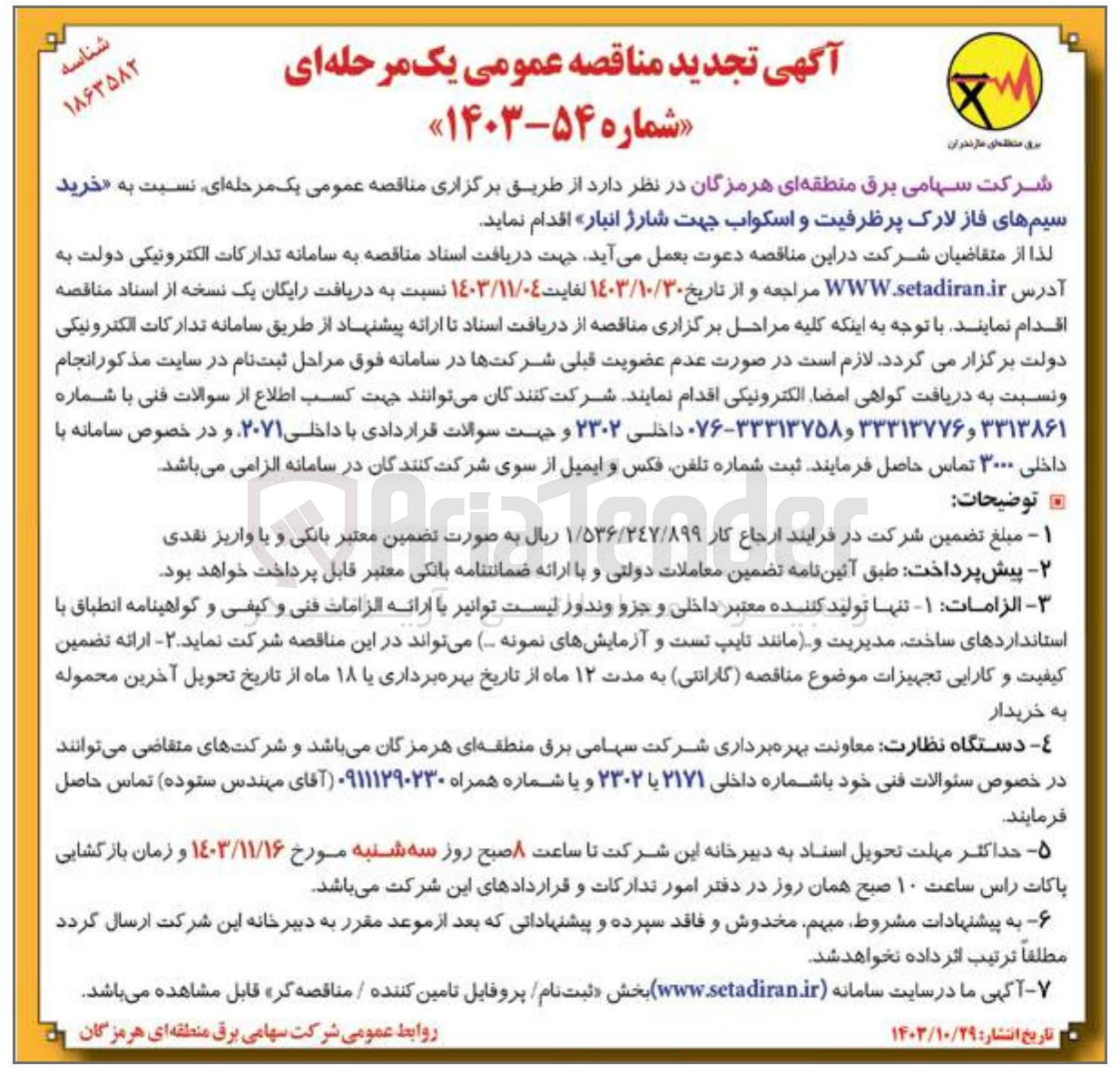 تصویر کوچک آگهی خرید سیم های فاز لارک پرظرفیت و اسکواب جهت شارژ انبار