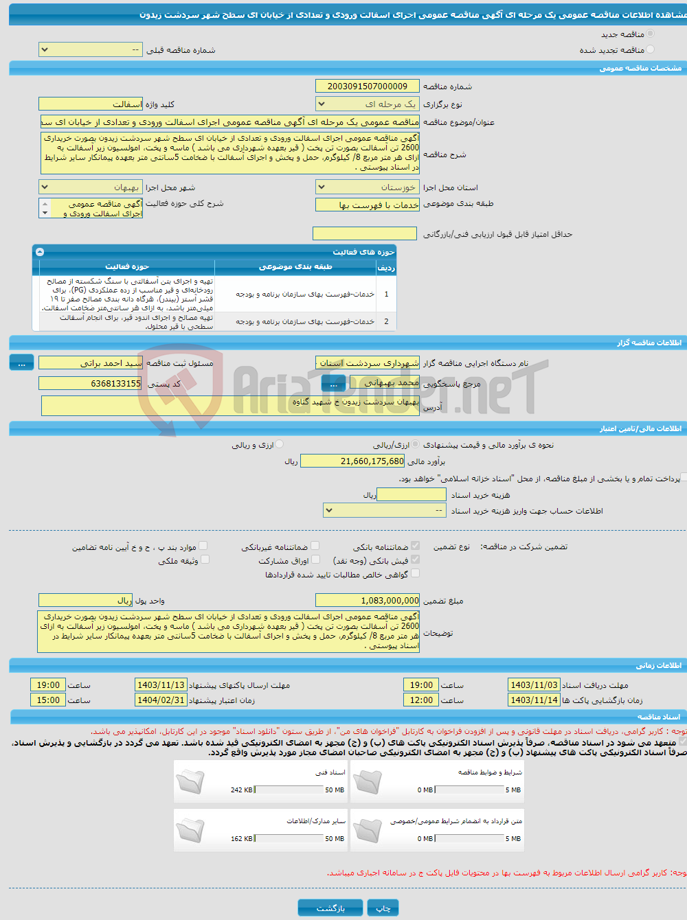 تصویر کوچک آگهی مناقصه عمومی یک مرحله ای آگهی مناقصه عمومی اجرای اسفالت ورودی و تعدادی از خیابان ای سطح شهر سردشت زیدون