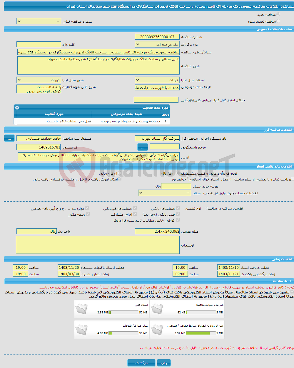 تصویر کوچک آگهی مناقصه عمومی یک مرحله ای تامین مصالح و ساخت اتاقک تجهیزات شتابنگاری در ایستگاه cgs شهرستانهای استان تهران