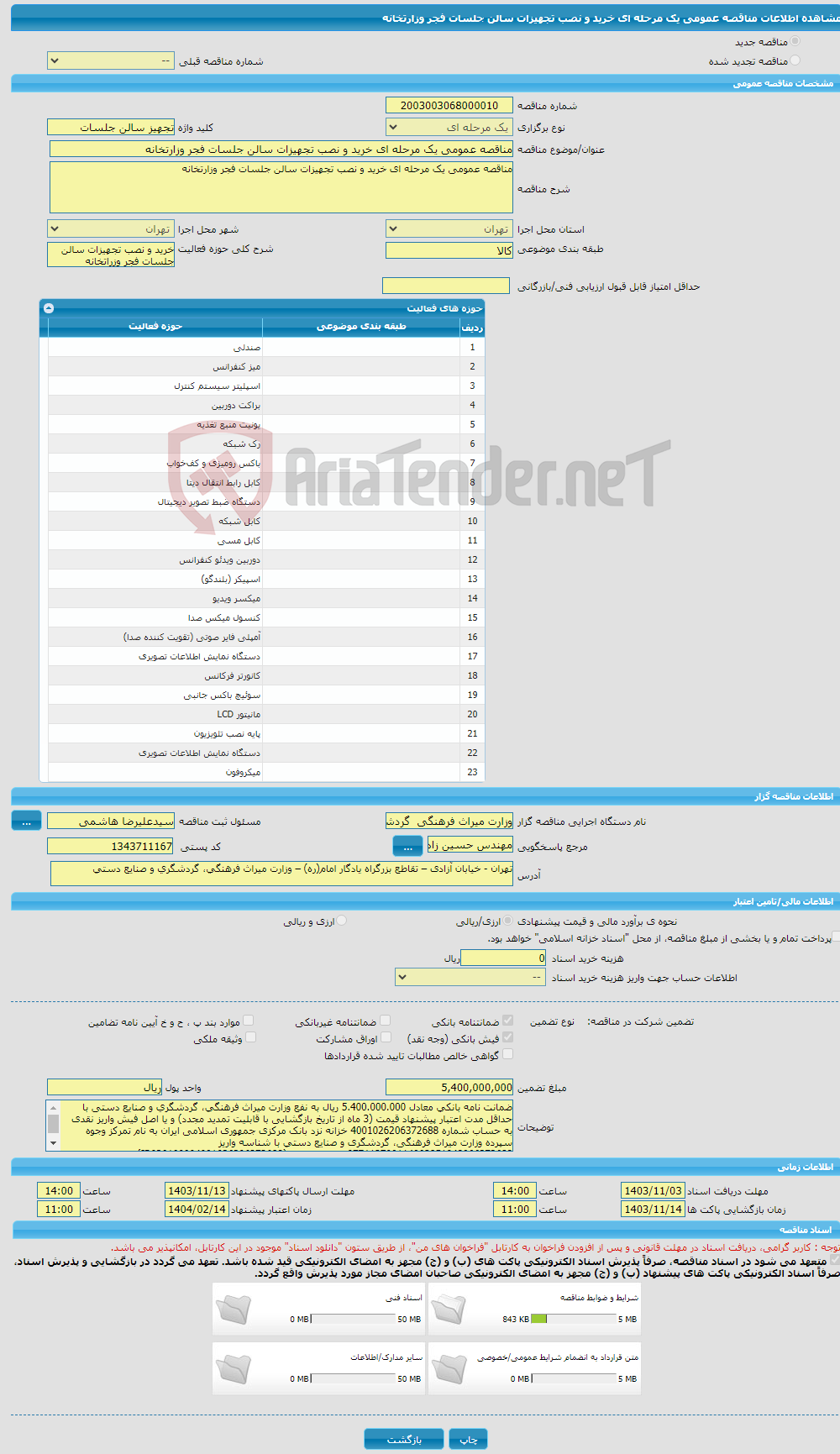 تصویر کوچک آگهی مناقصه عمومی یک مرحله ای خرید و نصب تجهیزات سالن جلسات فجر وزارتخانه