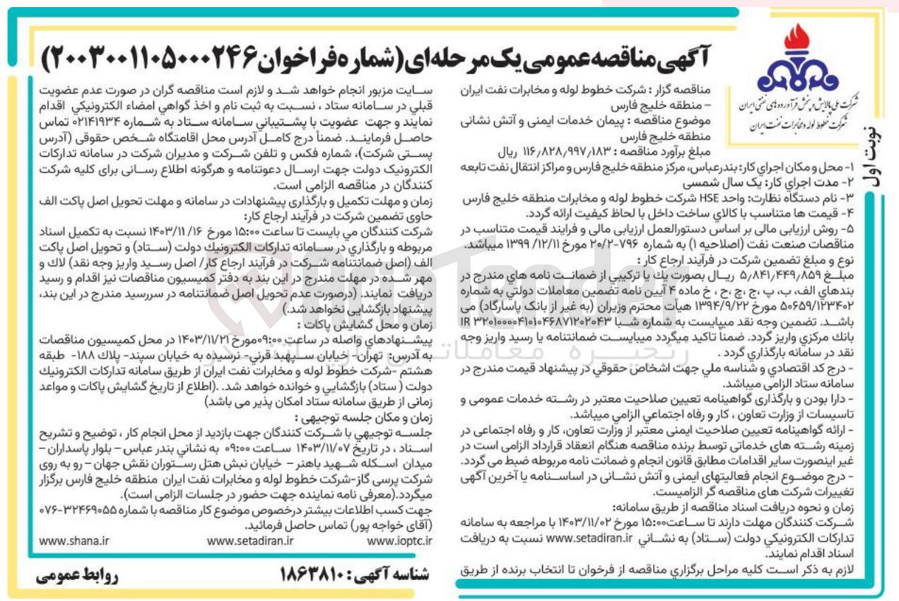 تصویر کوچک آگهی پیمان خدمات ایمنی و آتش نشانی منطقه خلیج فارس
